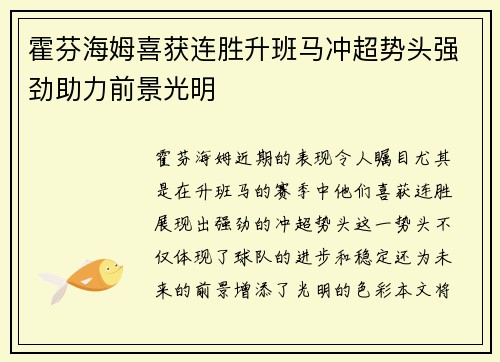 霍芬海姆喜获连胜升班马冲超势头强劲助力前景光明