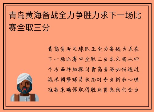 青岛黄海备战全力争胜力求下一场比赛全取三分