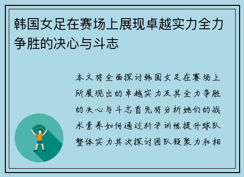 韩国女足在赛场上展现卓越实力全力争胜的决心与斗志