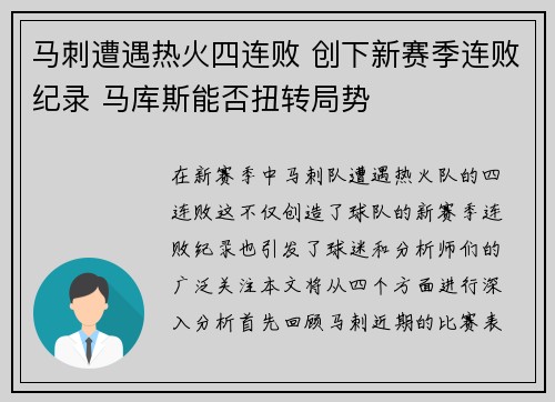 马刺遭遇热火四连败 创下新赛季连败纪录 马库斯能否扭转局势