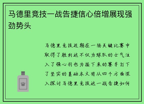 马德里竞技一战告捷信心倍增展现强劲势头