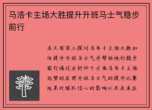 马洛卡主场大胜提升升班马士气稳步前行