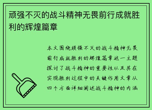 顽强不灭的战斗精神无畏前行成就胜利的辉煌篇章