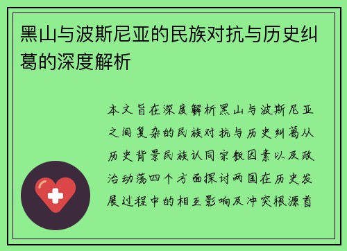 黑山与波斯尼亚的民族对抗与历史纠葛的深度解析