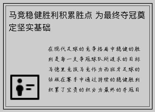 马竞稳健胜利积累胜点 为最终夺冠奠定坚实基础