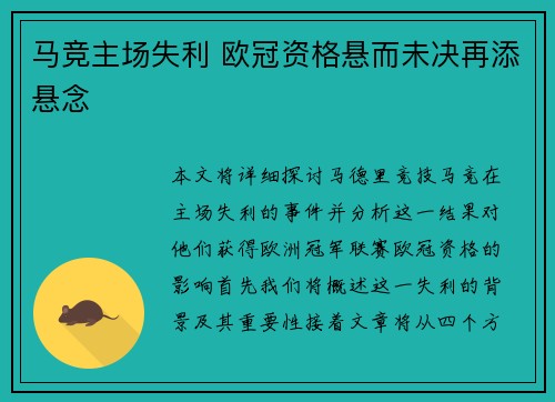 马竞主场失利 欧冠资格悬而未决再添悬念