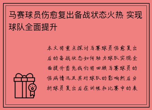 马赛球员伤愈复出备战状态火热 实现球队全面提升