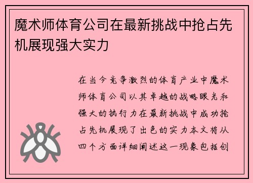 魔术师体育公司在最新挑战中抢占先机展现强大实力