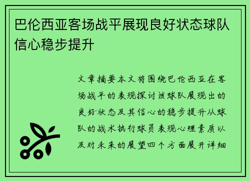 巴伦西亚客场战平展现良好状态球队信心稳步提升