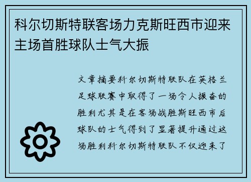 科尔切斯特联客场力克斯旺西市迎来主场首胜球队士气大振