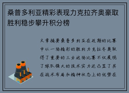 桑普多利亚精彩表现力克拉齐奥豪取胜利稳步攀升积分榜