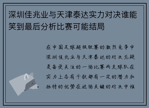 深圳佳兆业与天津泰达实力对决谁能笑到最后分析比赛可能结局