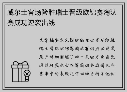 威尔士客场险胜瑞士晋级欧锦赛淘汰赛成功逆袭出线