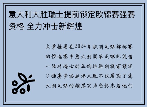 意大利大胜瑞士提前锁定欧锦赛强赛资格 全力冲击新辉煌