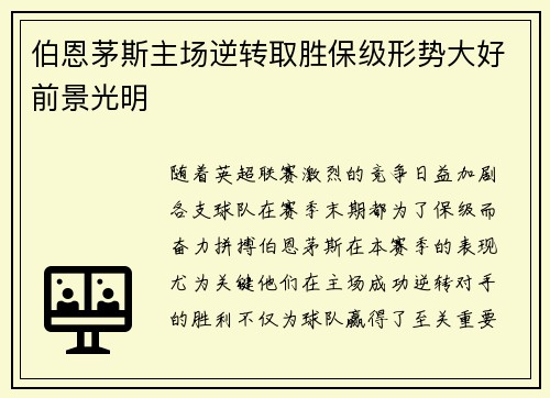 伯恩茅斯主场逆转取胜保级形势大好前景光明