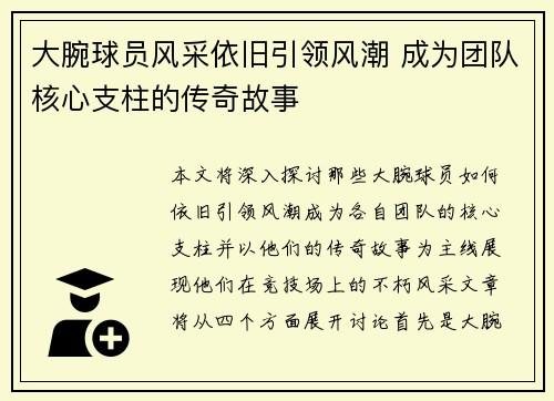 大腕球员风采依旧引领风潮 成为团队核心支柱的传奇故事