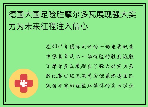 德国大国足险胜摩尔多瓦展现强大实力为未来征程注入信心