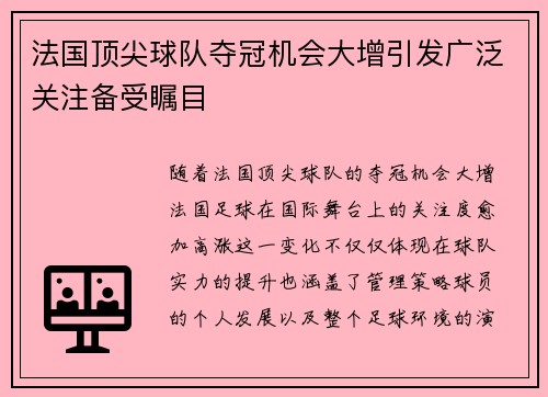 法国顶尖球队夺冠机会大增引发广泛关注备受瞩目