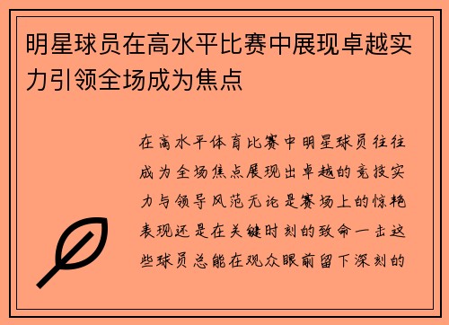 明星球员在高水平比赛中展现卓越实力引领全场成为焦点