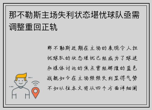 那不勒斯主场失利状态堪忧球队亟需调整重回正轨