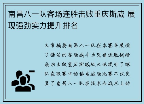 南昌八一队客场连胜击败重庆斯威 展现强劲实力提升排名