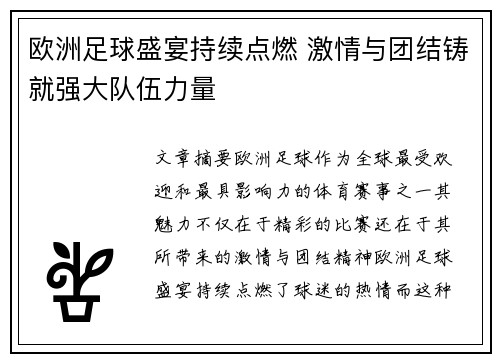 欧洲足球盛宴持续点燃 激情与团结铸就强大队伍力量