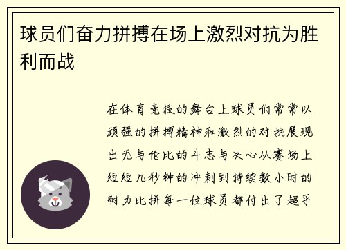 球员们奋力拼搏在场上激烈对抗为胜利而战