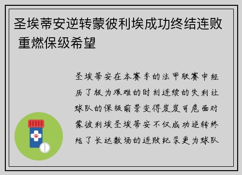 圣埃蒂安逆转蒙彼利埃成功终结连败 重燃保级希望